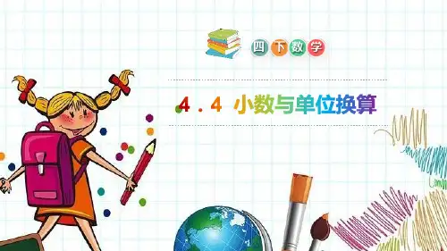 《小数与单位换算》PPT课件下载-人教版四年级数学下册PPT课件