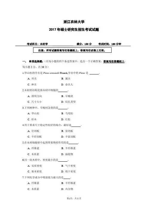 浙江农林大学考研真题_819木材学2004--2017年