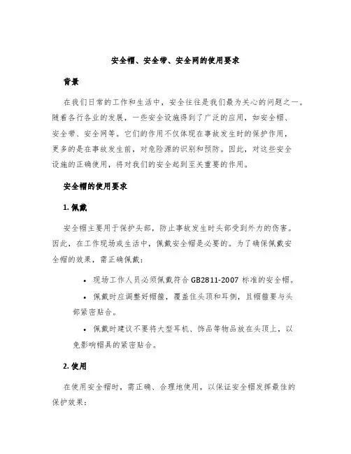 安全帽、安全带、安全网的使用要求