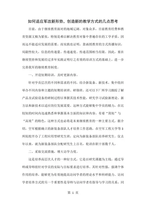 如何适应军改新形势,创造新的教学方式的几点思考word资料6页