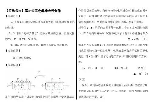 大学物理实验报告系列之霍尔效应-大物霍尔效应实验报告