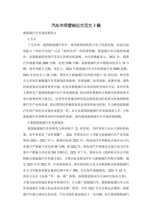 汽车市场营销论文范文3篇