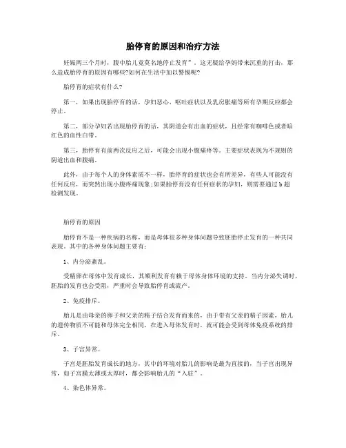 胎停育的原因和治疗方法