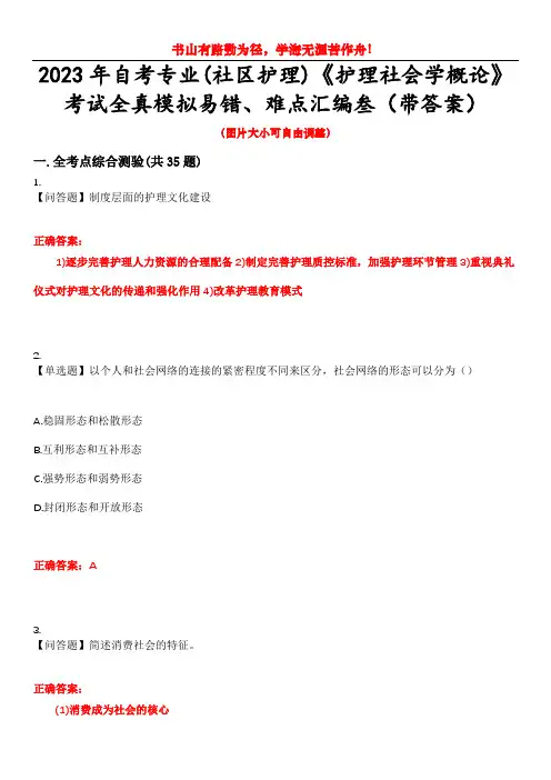 2023年自考专业(社区护理)《护理社会学概论》考试全真模拟易错、难点汇编叁(带答案)试卷号：1
