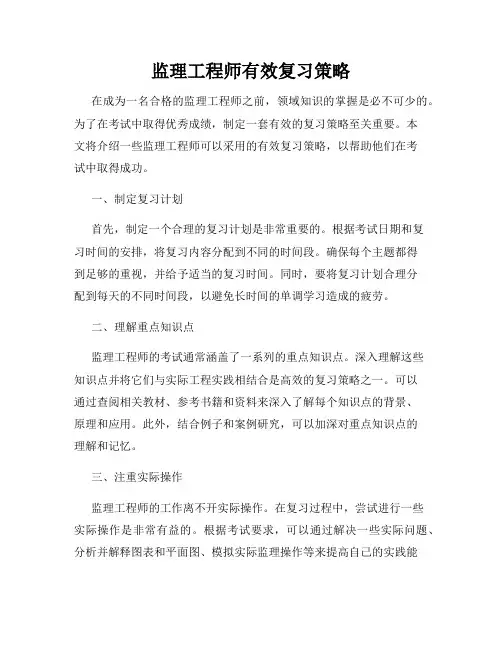 监理工程师有效复习策略