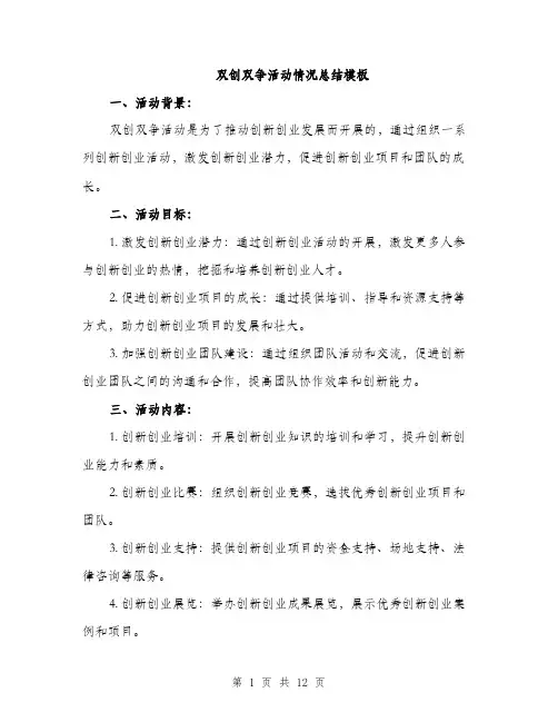 双创双争活动情况总结模板（四篇）