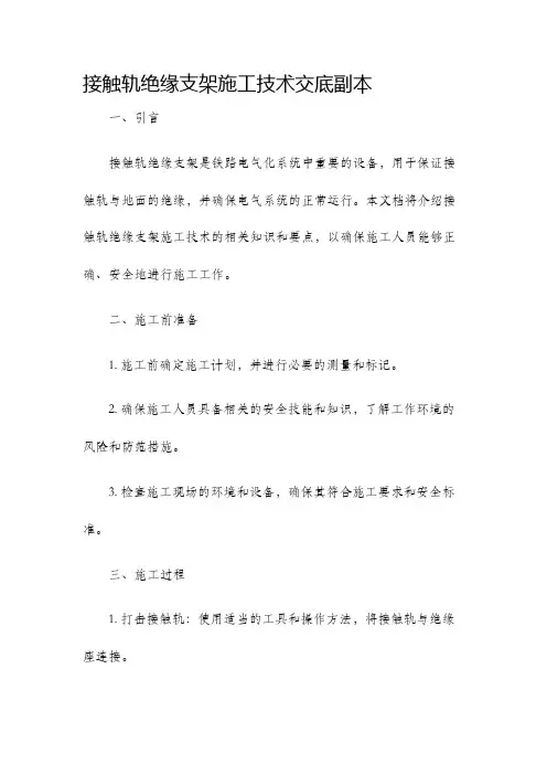 接触轨绝缘支架施工技术交底副本