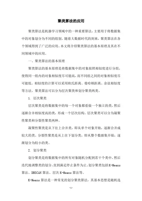 聚类算法的应用