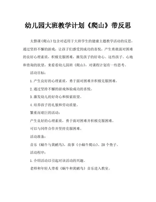 幼儿园大班教案《爬山》含反思