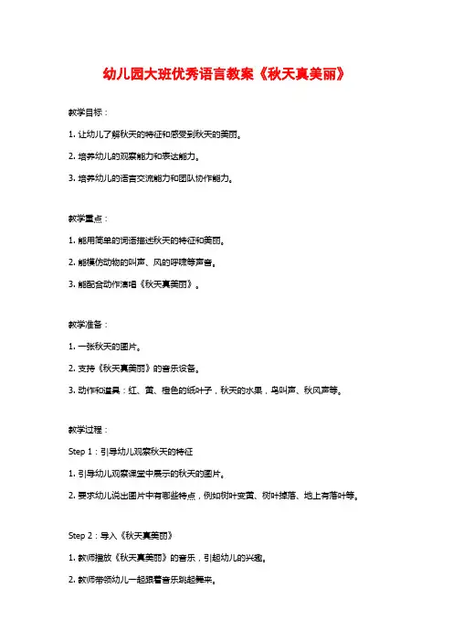 幼儿园大班优秀语言教案《秋天真美丽》