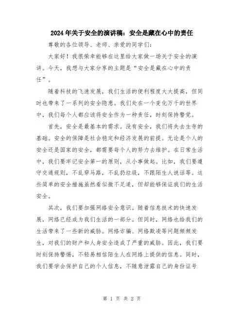 2024年关于安全的演讲稿：安全是藏在心中的责任