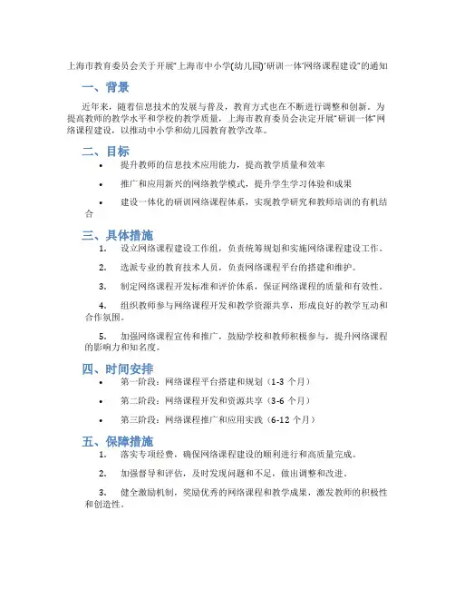 上海市教育委员会关于开展“上海市中小学(幼儿园)‘研训一体’网络课程建设”的通知