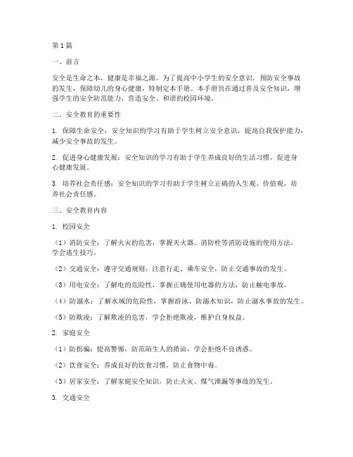 中小学幼儿安全教育手册(2篇)