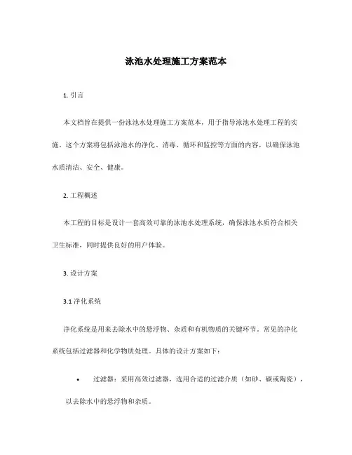 泳池水处理施工方案范本