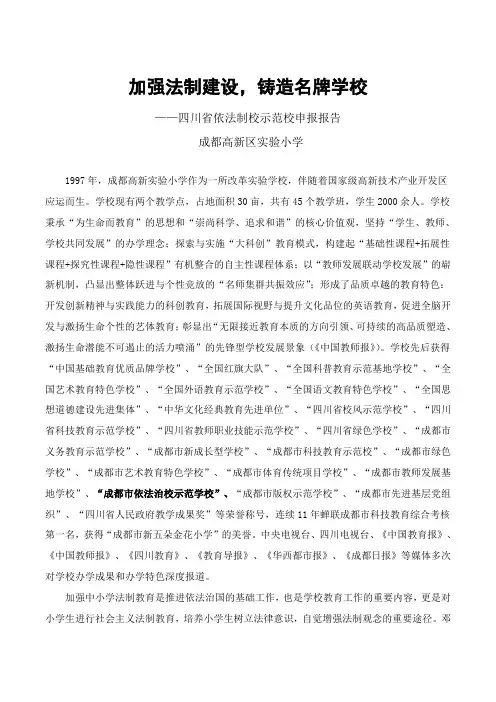 成都高新区实验小学：四川省依法治校示范校申报材料