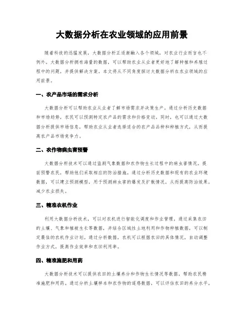 大数据分析在农业领域的应用前景