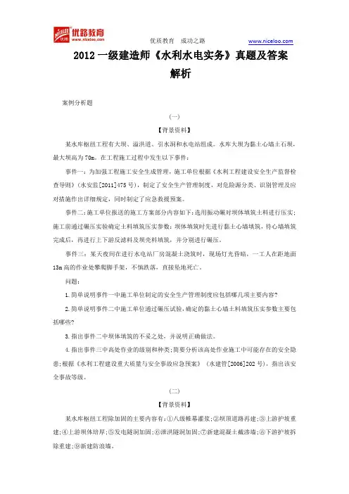 2012一级建造师《水利水电实务》真题及答案解析