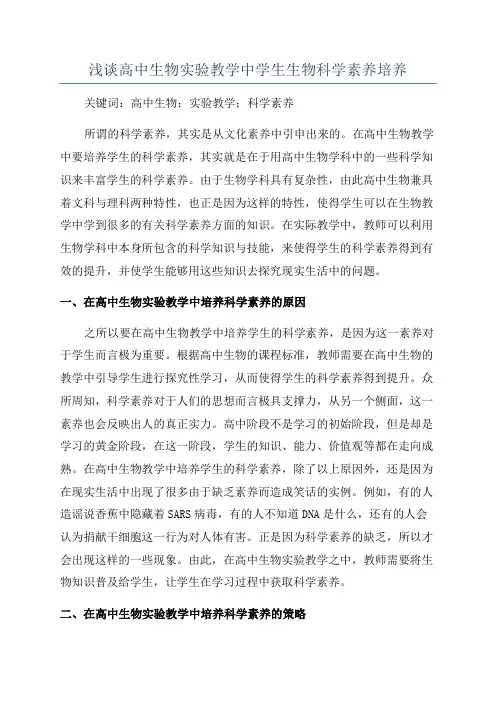 浅谈高中生物实验教学中学生生物科学素养培养