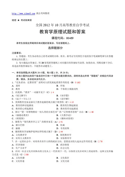 全国2012年10月自学考试《教育学原理》试题和答案00469