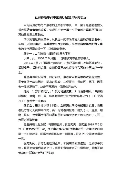 五例肺癌患者中医治疗经验介绍周志远