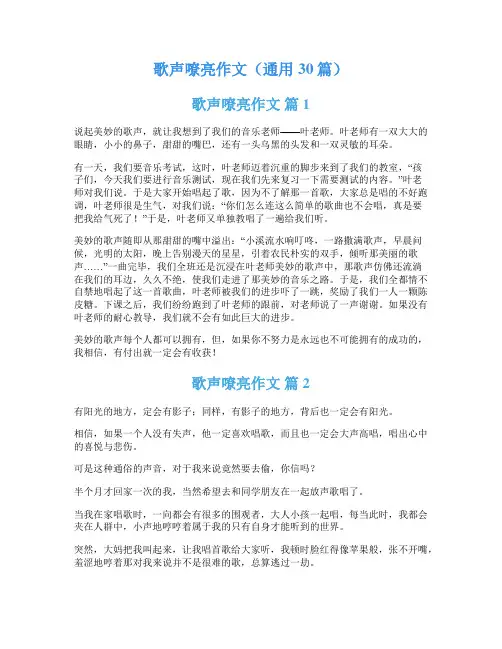 歌声嘹亮作文(通用30篇)