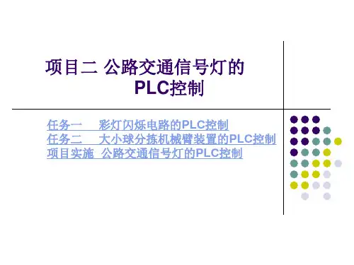 公路 交通信号灯的PLC控制