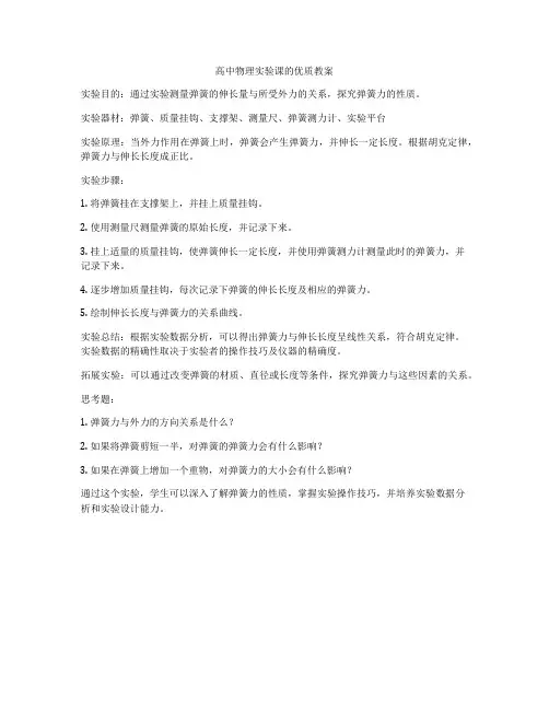 高中物理实验课的优质教案