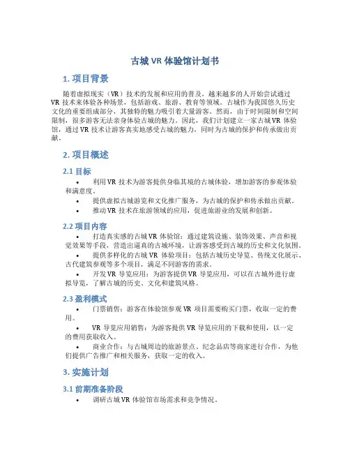 古城VR体验馆计划书