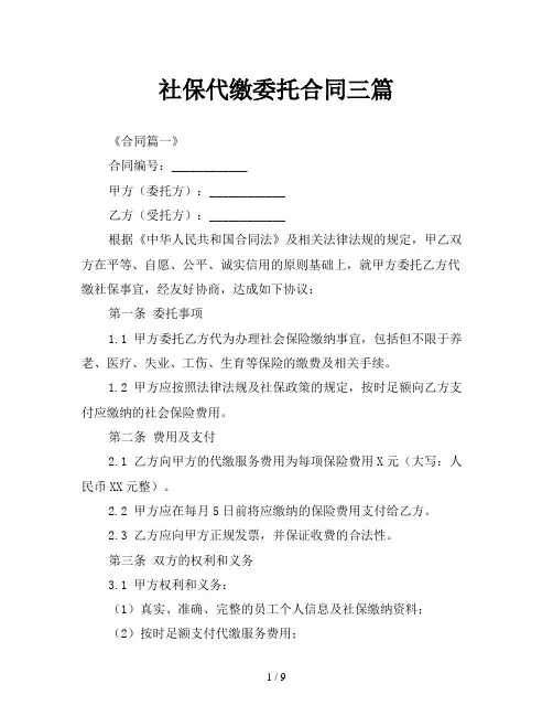 社保代缴委托合同三篇