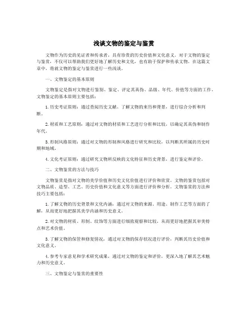 浅谈文物的鉴定与鉴赏