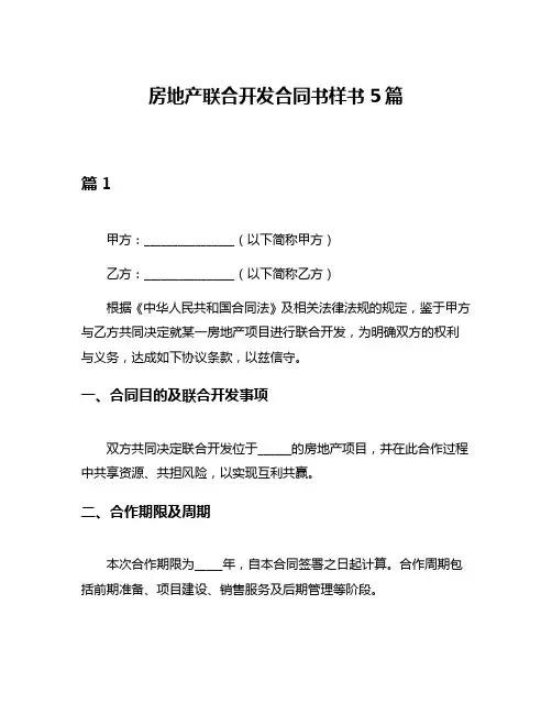 房地产联合开发合同书样书5篇