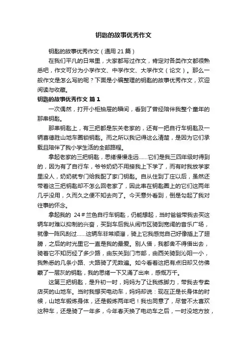 钥匙的故事优秀作文