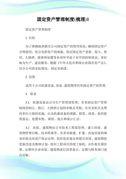 固定资产管理制度(梳理)完整篇.doc