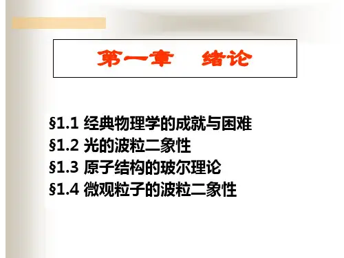 量子力学第一章 绪论.