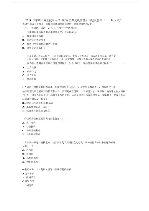 2019年常州市专业技术人员《应对公共危机管理》试题