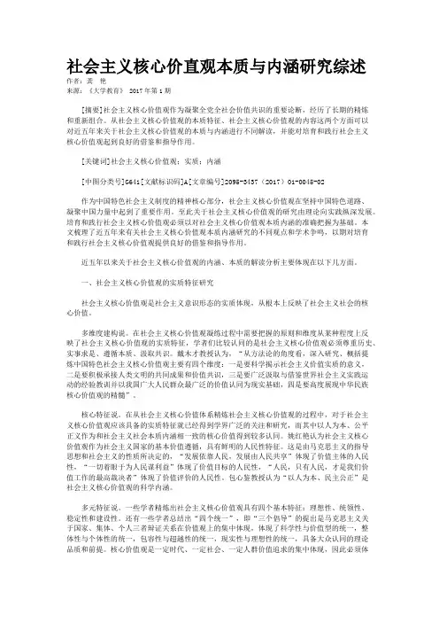 社会主义核心价直观本质与内涵研究综述