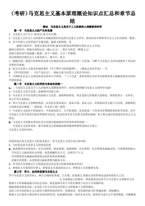 (考研)马克思主义基本原理概论知识点汇总和章节总结