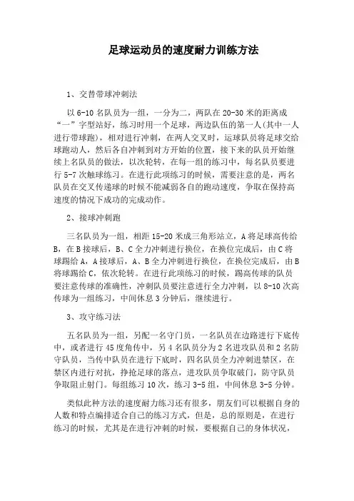 足球运动员的速度耐力训练方法