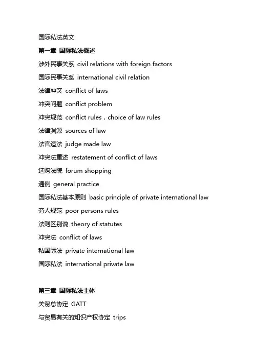 国际私法英文术语