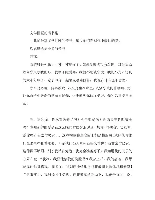 文学大咖们的情书集锦