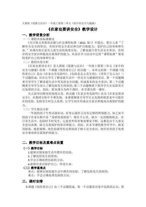 部编人教版小学道德与法治一年级上册《第三单元家中的安全与健康11别伤着自己》优质课教学设计_0