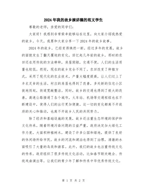 2024年我的故乡演讲稿的范文学生