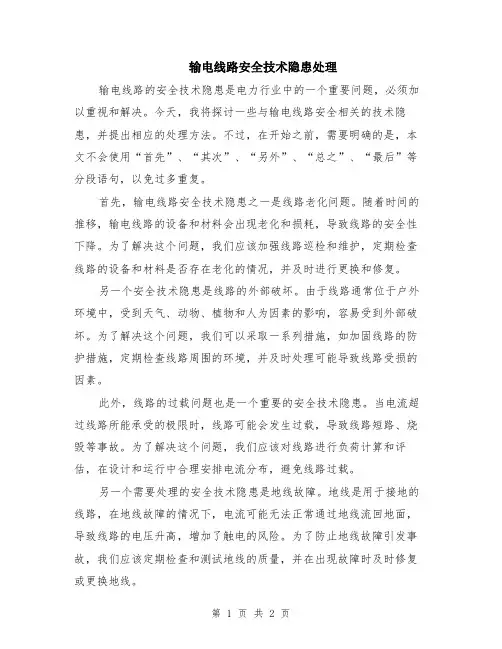 输电线路安全技术隐患处理
