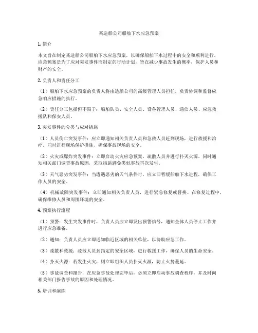 某造船公司船舶下水应急预案