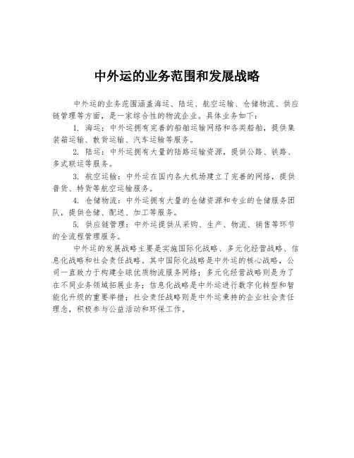 中外运的业务范围和发展战略