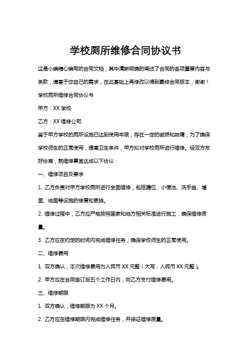 学校厕所维修合同协议书