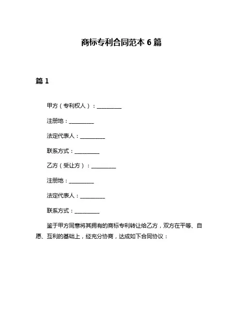 商标专利合同范本6篇
