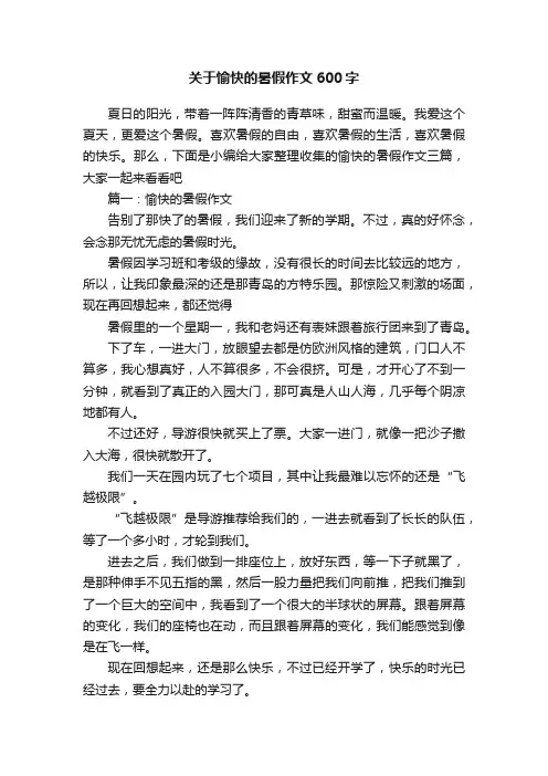 关于愉快的暑假作文600字