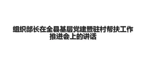 组织部长在全县基层党建暨驻村帮扶工作推进会上的讲话