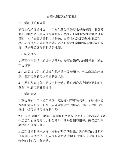 白酒电销活动方案策划